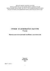 book Уроки художньої культури. 9 клас