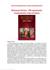 book Великие битвы. 100 сражений, изменивших ход истории