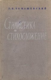 book Стилистика и стихосложение