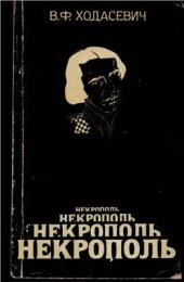 book Некрополь. Воспоминания