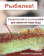 book Рыбалка! Снаряжение и экипировка для ловли из-подо льда