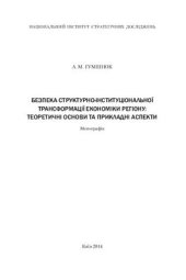 book Безпека структурно-інституціональної трансформації економіки регіону: теоретичні основи та прикладні аспекти