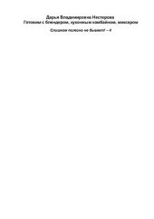 book Готовим с блендером, кухонным комбайном, миксером