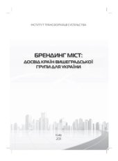 book Брендинг міст: досвід країн Вишеградської групи для України