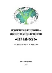 book Проективная методика исследования личности Hand-test