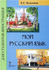 book Мой русский язык