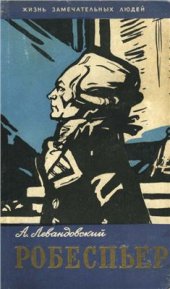 book Максимилиан Робеспьер