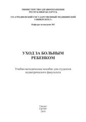 book Уход за больным ребенком