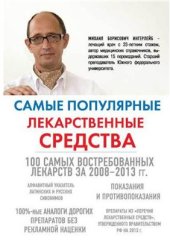 book Самые популярные лекарственные средства