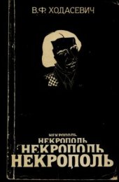 book Некрополь. Воспоминания