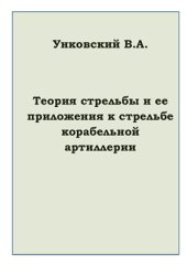 book Теория стрельбы и ее приложение к стрельбе корабельной артиллерии