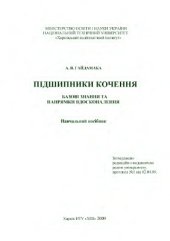 book Підшипники кочення. Базові знання та напрямки вдосконалення