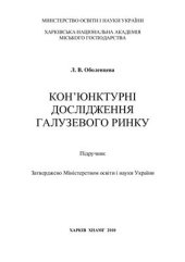 book Кон’юнктурні дослідження галузевого ринку