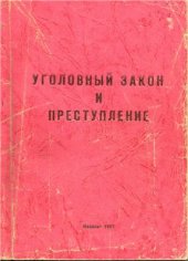 book Уголовный закон и преступление