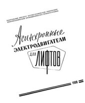 book Асинхронные электродвигатели для лифтов