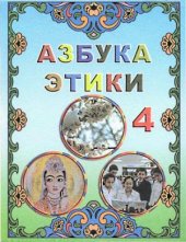 book Азбука этики. 4 класс