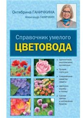 book Справочник умелого цветовода