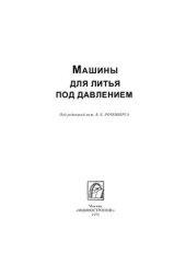 book Машины для литья под давлением