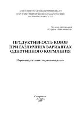 book Продуктивность коров при различных вариантах однотипного кормления