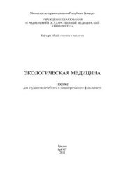 book Экологическая медицина