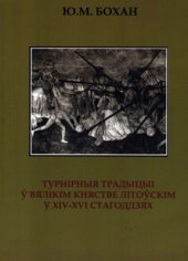 book Турнірныя традыцыі ў Вялікім княстве Літоўскім у XIV - XVI стст