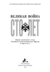 book Великая война: сто лет