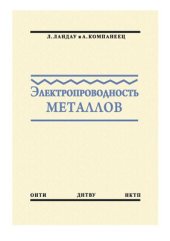 book Электропроводность металлов