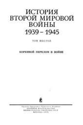 book История второй мировой войны 1939-1945 гг.  Том 6. Коренной перелом в войне