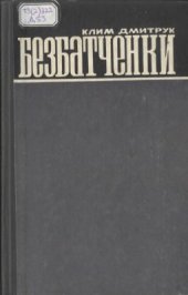 book Безбатченки. Правда про участь українських буржуазних націоналістів і церковних ієрархів у підготовці нападу фашистської Німеччини на СРСР