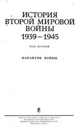 book История второй мировой войны 1939-1945 гг.  Том 2. Накануне войны