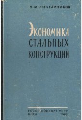 book Экономика стальных конструкций