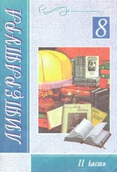 book Литература. 8 класс. Часть 2