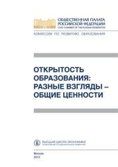 book Открытость образования: разные взгляды - общие ценности: Сборник материалов