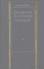 book Профессор Александр Чаянов