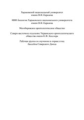 book До питання щодо принципів екологічної класифікації населення птахів (на прикладі видів дендрофільного комплексу)