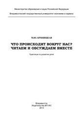 book Что происходит вокруг нас? Читаем и обсуждаем вместе