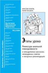 book Этапы урока: режиссура школьной повседневности в невыдуманных рассказах, неожиданных советах и нескучных рекомендациях