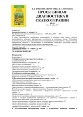 book Проективная диагностика в сказкотерапии