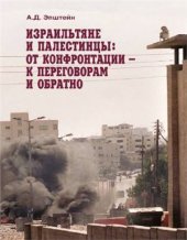 book Израильтяне и палестинцы. От конфронтации - к переговорам и обратно