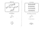 book Большой арабско-русский словарь. В 2-х томах