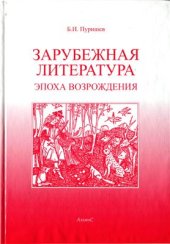 book Зарубежная литература. Эпоха возрождения. Хрестоматия