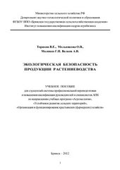 book Экологическая безопасность продукции растениеводства