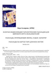 book Золотая энциклопедия тарологических раскладов для широкого круга пользователей