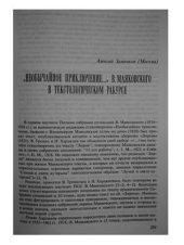 book Необычайное приключение. В. Маяковского в текстологическом ракурсе