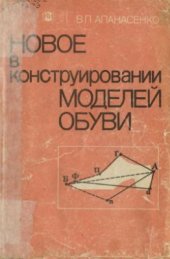 book Новое в конструировании моделей обуви