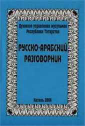 book Русско-арабский разговорник