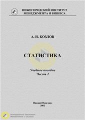 book Статистика. Часть 1