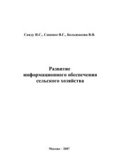 book Развитие информационного обеспечения сельского хозяйства