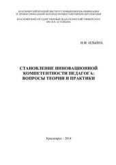 book Становление инновационной компетентности педагога: вопросы теории и практики