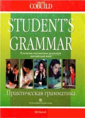 book Student's Grammar. Практическая грамматика